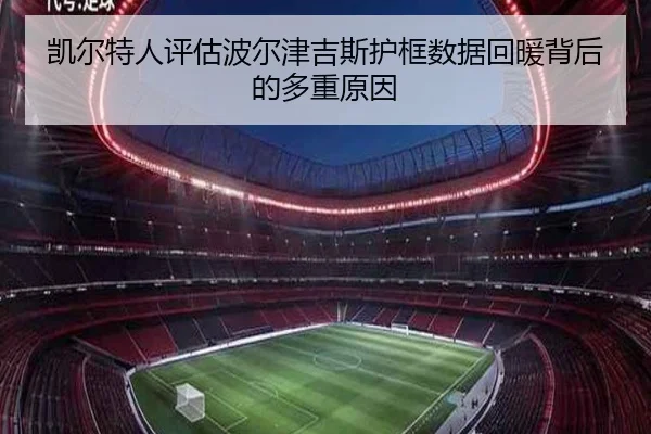 凯尔特人评估波尔津吉斯护框数据回暖背后的多重原因
