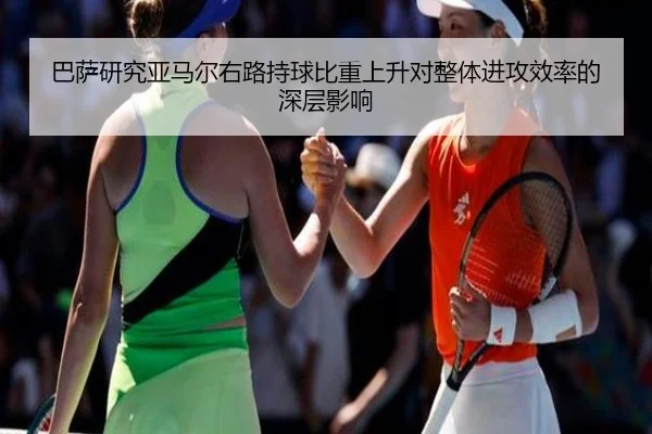 巴萨研究亚马尔右路持球比重上升对整体进攻效率的深层影响