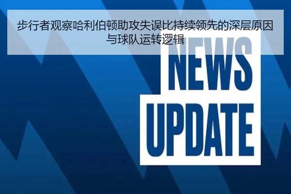 步行者观察哈利伯顿助攻失误比持续领先的深层原因与球队运转逻辑