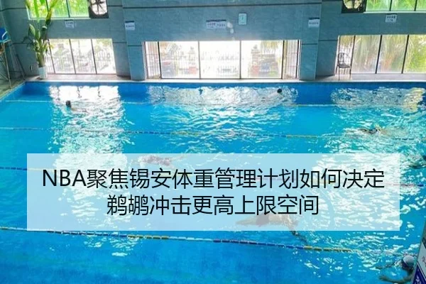 NBA聚焦锡安体重管理计划如何决定鹈鹕冲击更高上限空间