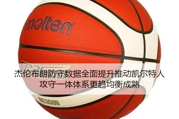 杰伦布朗防守数据全面提升推动凯尔特人攻守一体体系更趋均衡成熟
