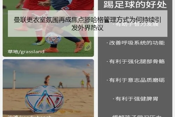 曼联更衣室氛围再成焦点滕哈格管理方式为何持续引发外界热议